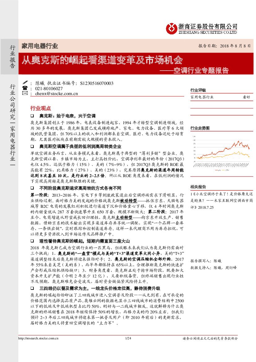浙商证券：空调行业专题报告：从奥克斯的崛起看渠道变革及市场机会