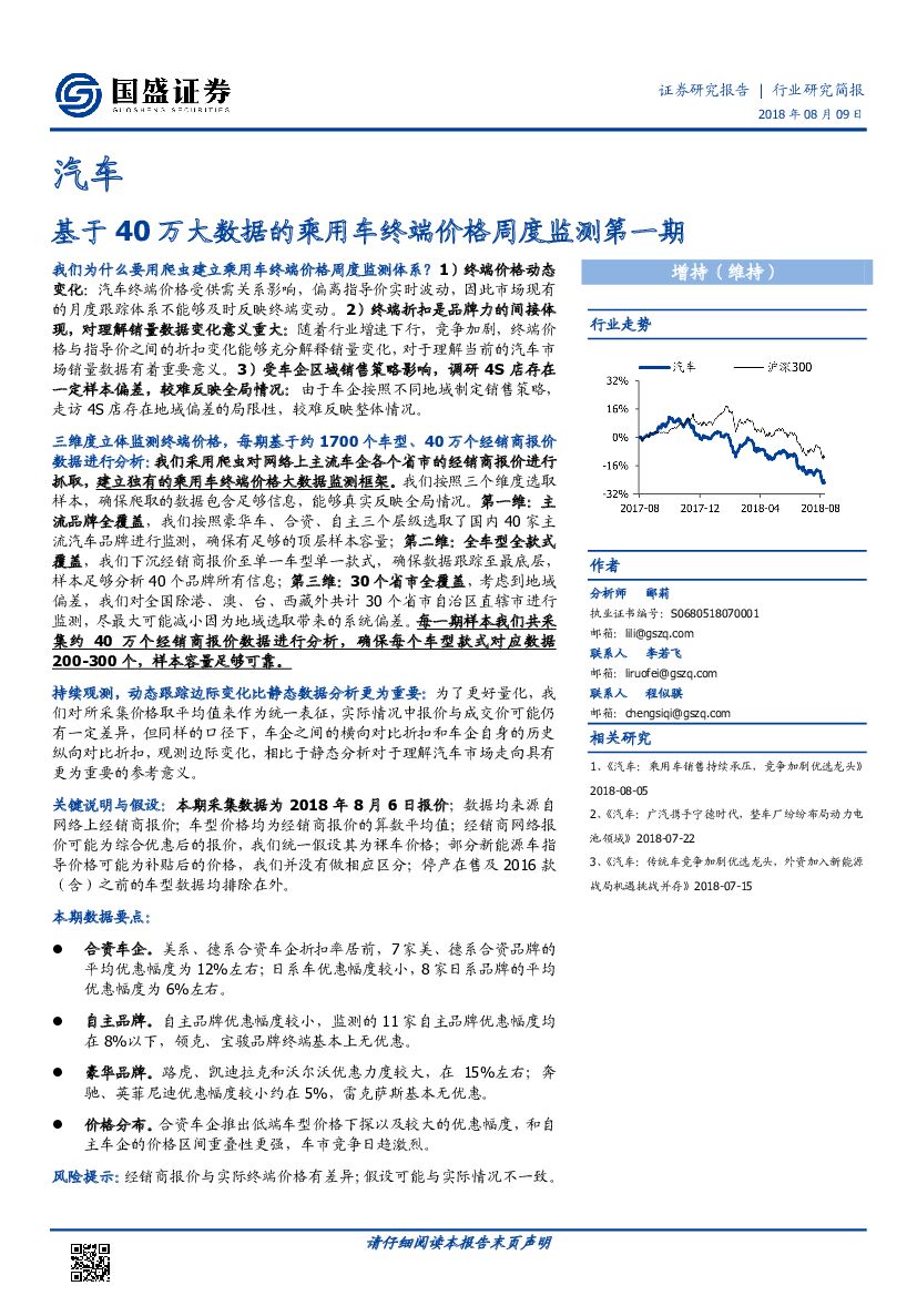 国盛证券：汽车：基于40万大数据的乘用车终端价格周度监测第一期