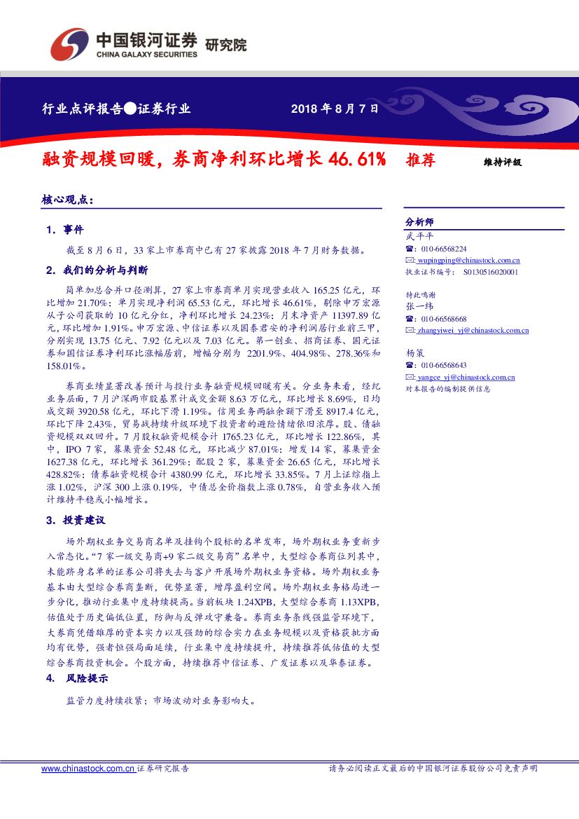 中国银河：证券行业点评报告：融资规模回暖，券商净利环比增长46.61%