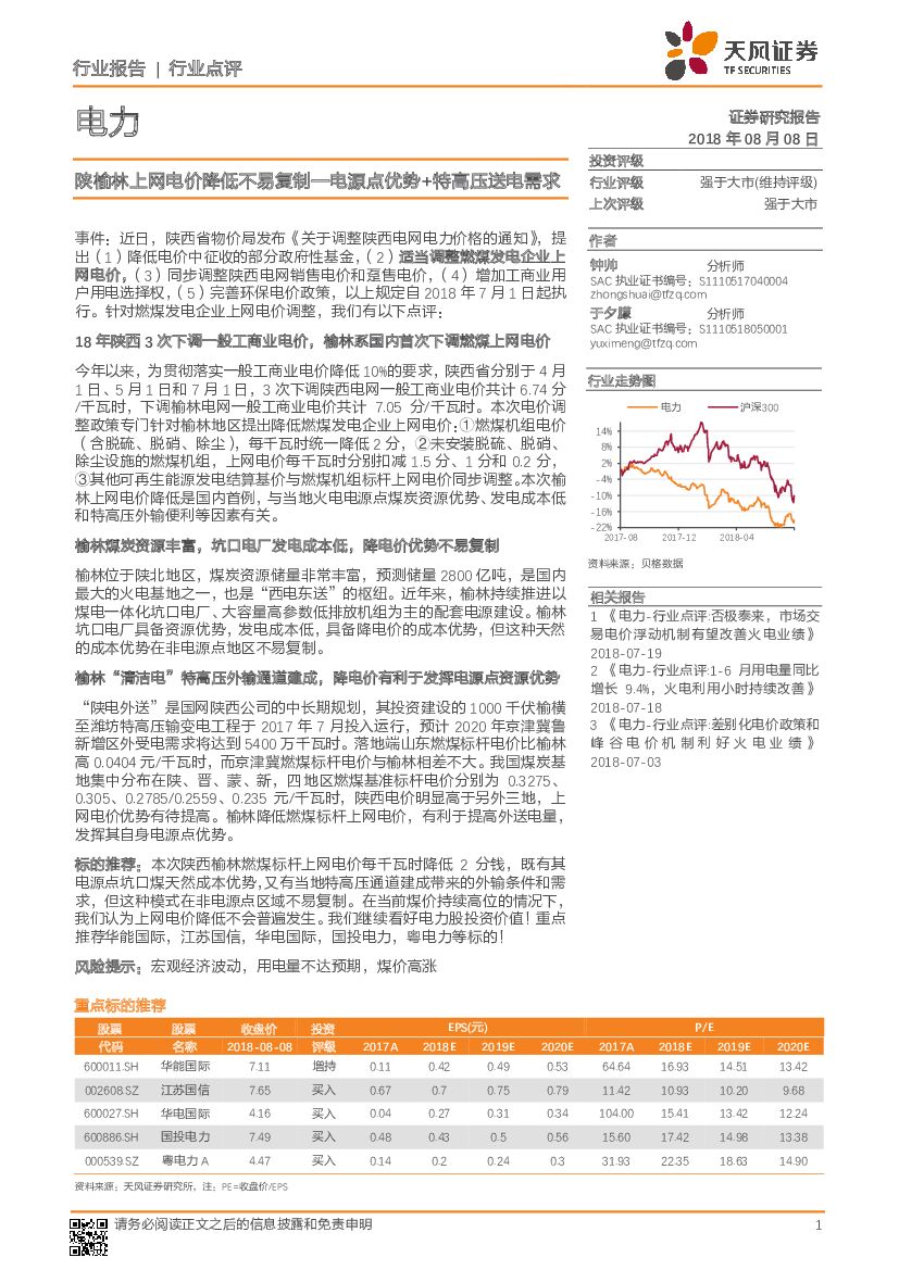 天风证券：电力：陕榆林上网电价降低不易复制—电源点优势+特高压送电需求
