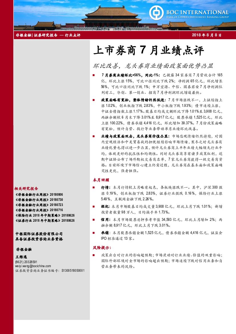 中银国际：上市券商7月业绩点评：环比改善，龙头券商业绩面政策面优势凸显