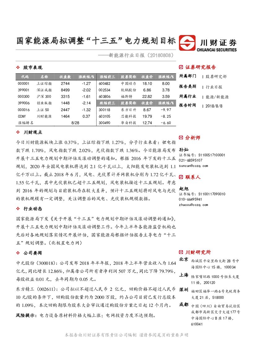 川财证券：新<em>能源</em>行业日报：国家<em>能源</em>局拟调整“十三五”电力规划目标 海报