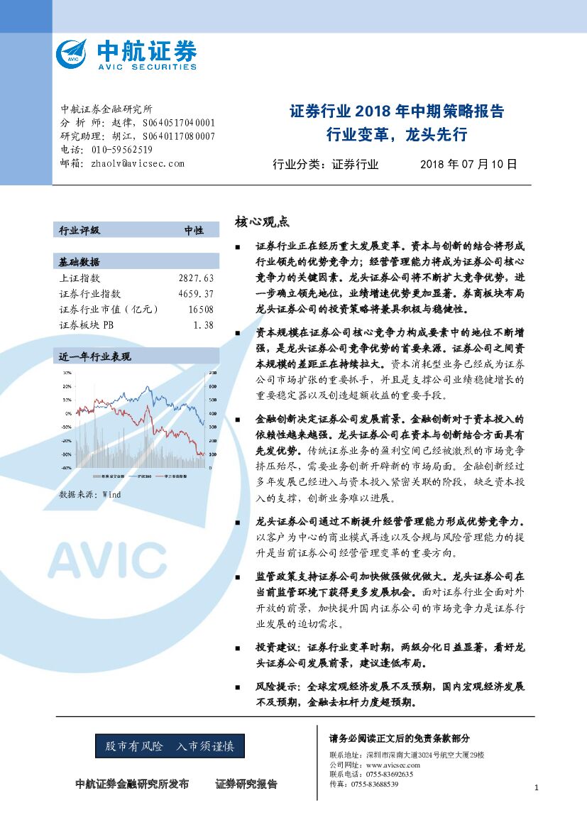 中航证券：证券行业2018年中期策略报告：行业变革，龙头先行