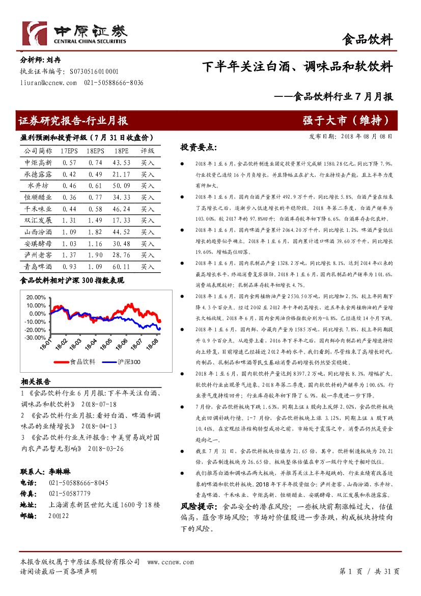 中原证券：食品饮料行业7月月报：下半年关注白酒、调味品和软饮料