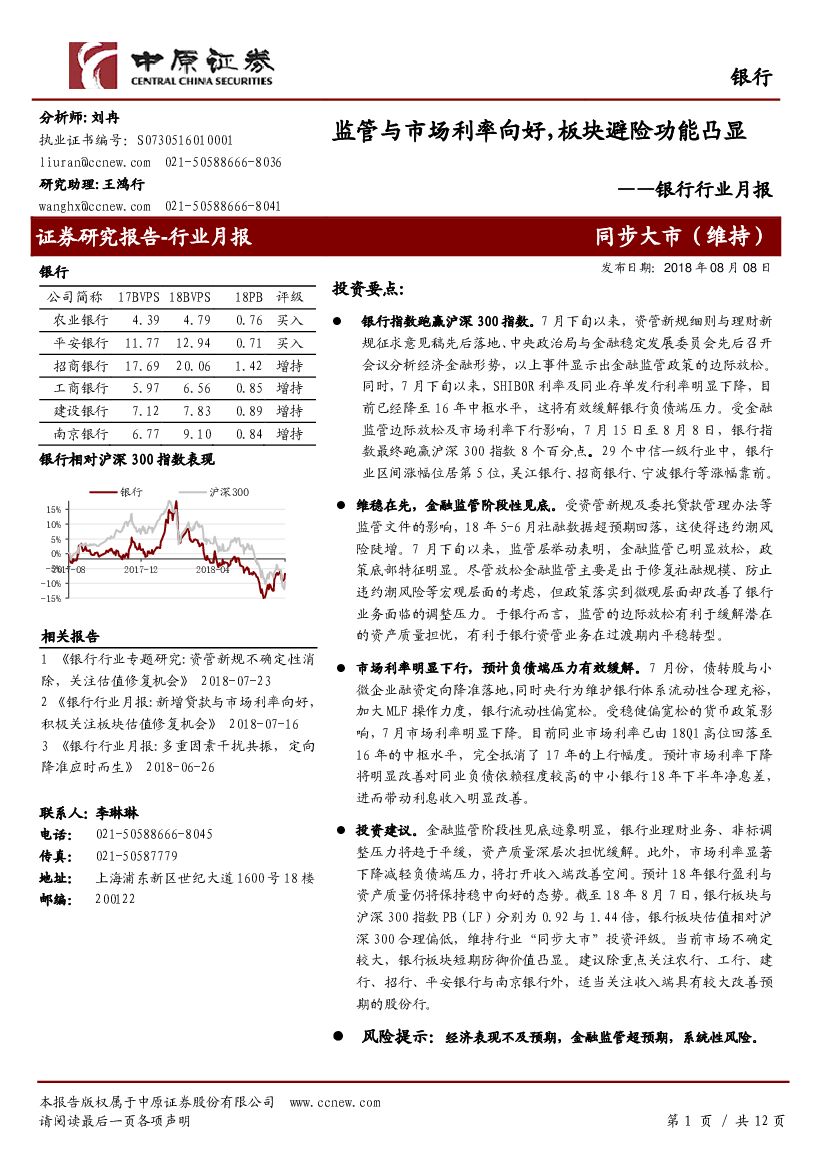 中原证券：银行行业月报：监管与市场利率向好，板块避险功能凸显