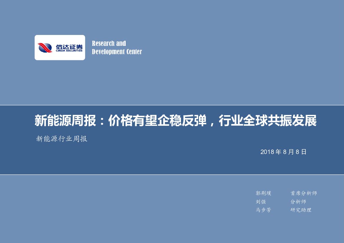 信达证券：新能源周报：价格有望企稳反弹，行业全球共振发展