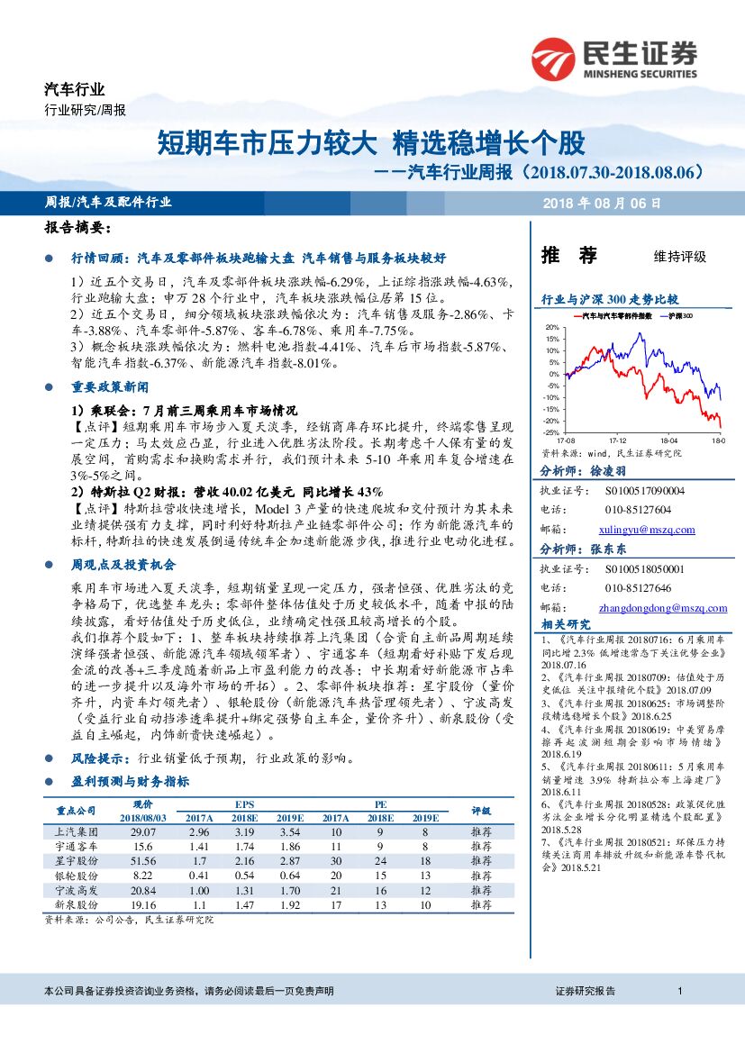 民生证券：汽车行业周报：短期车市压力较大 精选稳增长个股