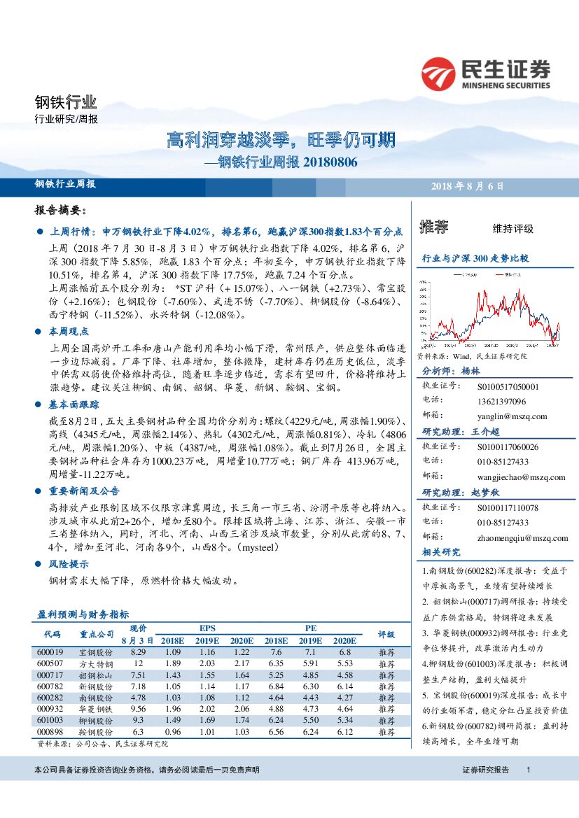 民生证券：钢铁行业周报：高利润穿越淡季，旺季仍可期