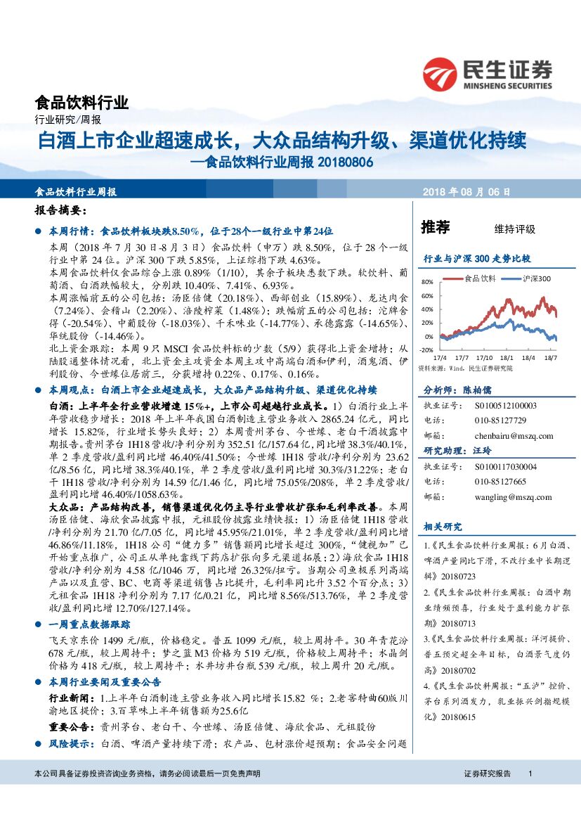 民生证券：食品饮料行业周报：白酒上市企业超速成长，大众品结构升级、渠道优化持续