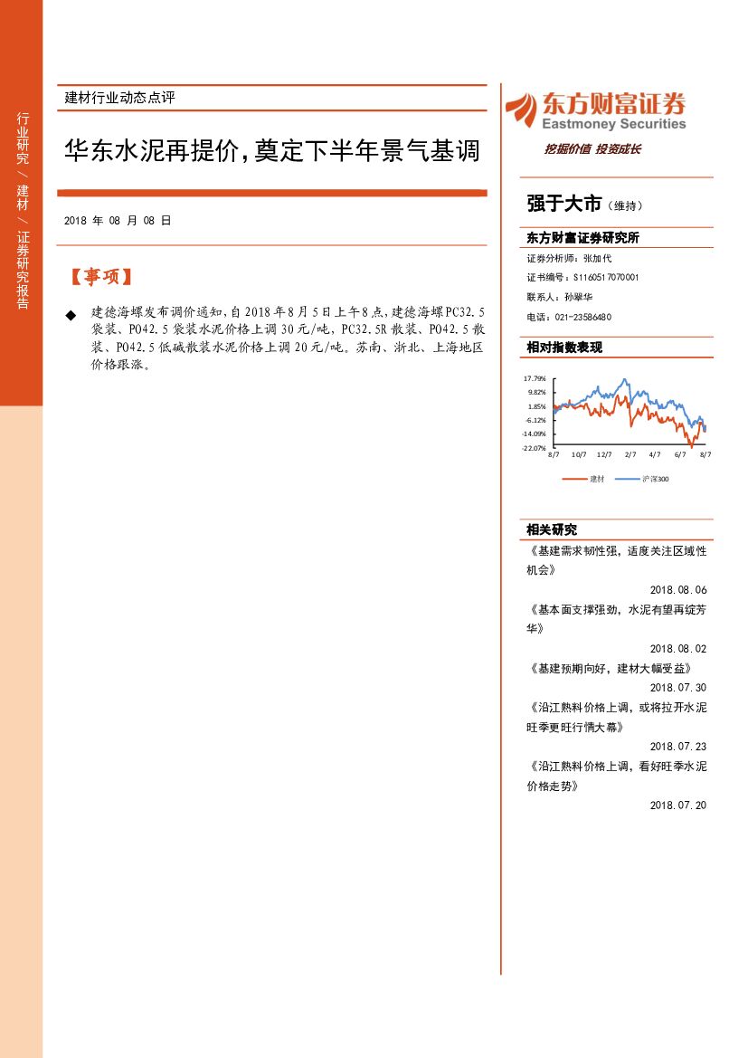 东方财富证券：建材行业动态点评：华东水泥再提价，奠定下半年景气基调