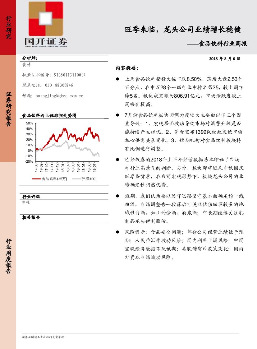 国开证券：食品饮料行业周报：旺季料临，龙头公司业绩增长稳健