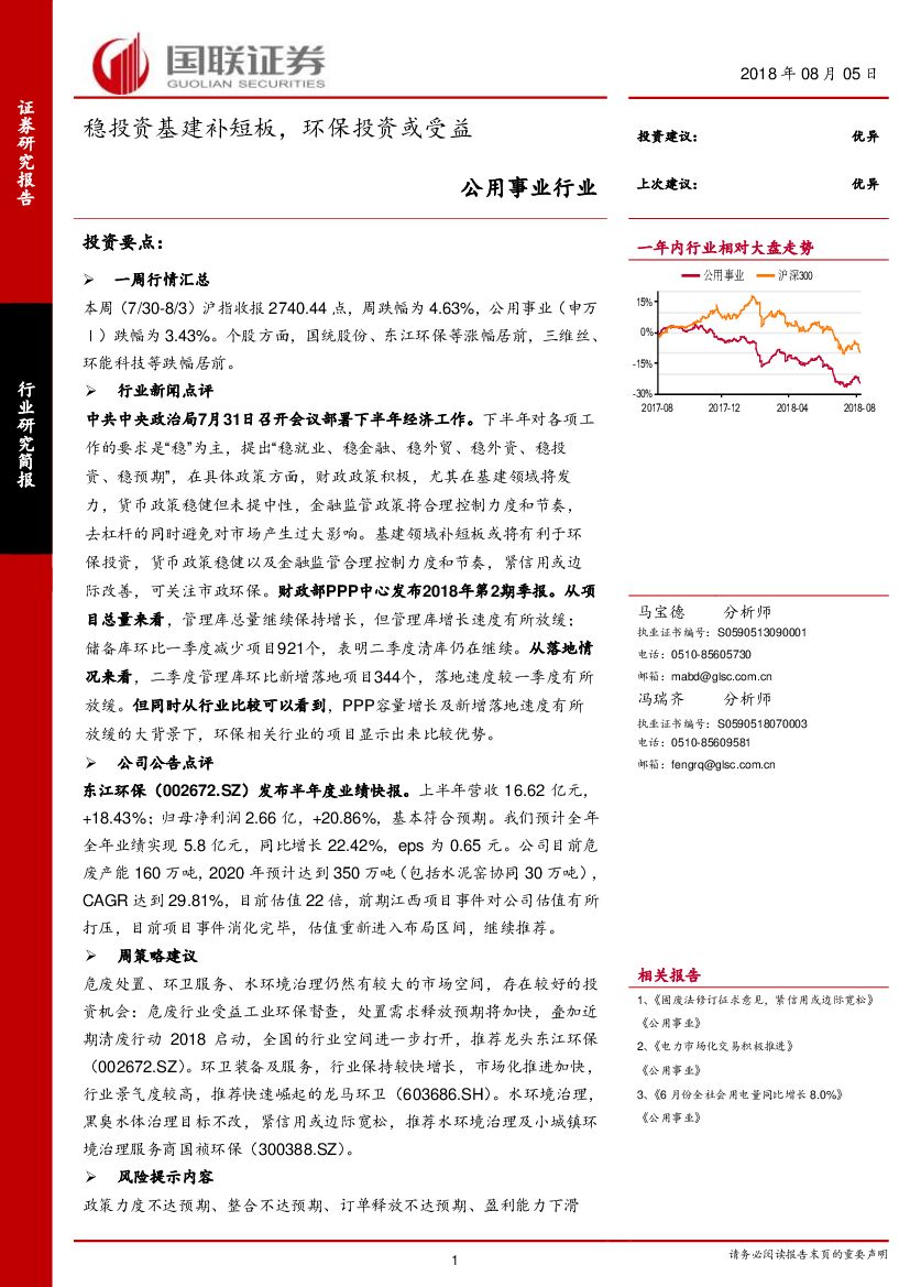 国联证券：公用事业行业：稳投资基建补短板，环保投资或受益