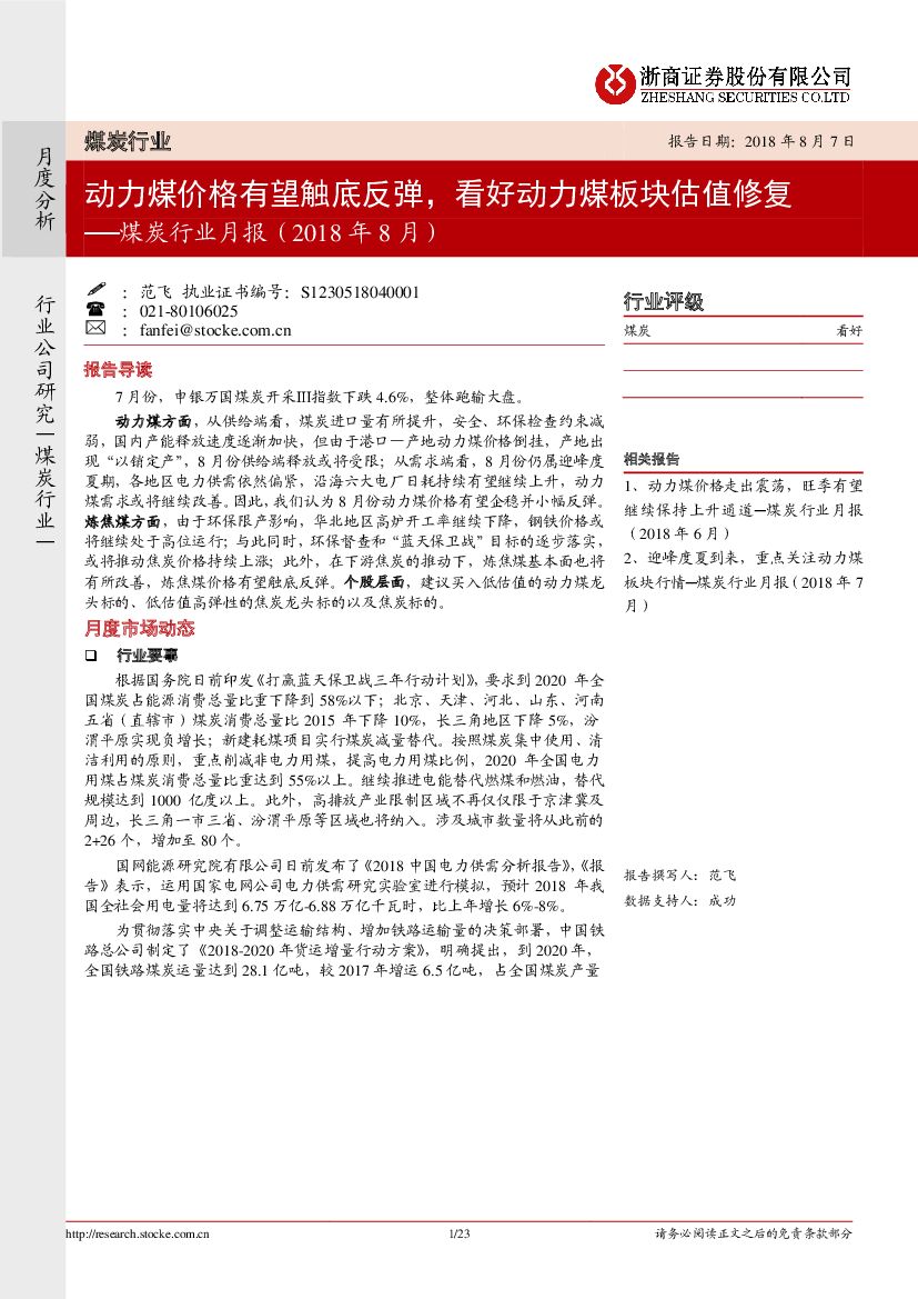 浙商证券：煤炭行业月报：动力煤价格有望触底反弹，看好动力煤板块估值修复