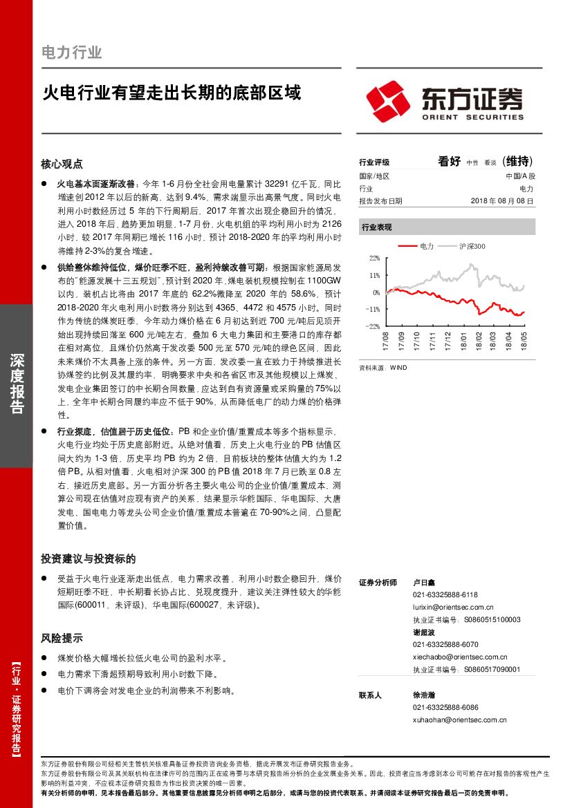 东方证券：电力行业深度报告：火电行业有望走出长期的底部区域