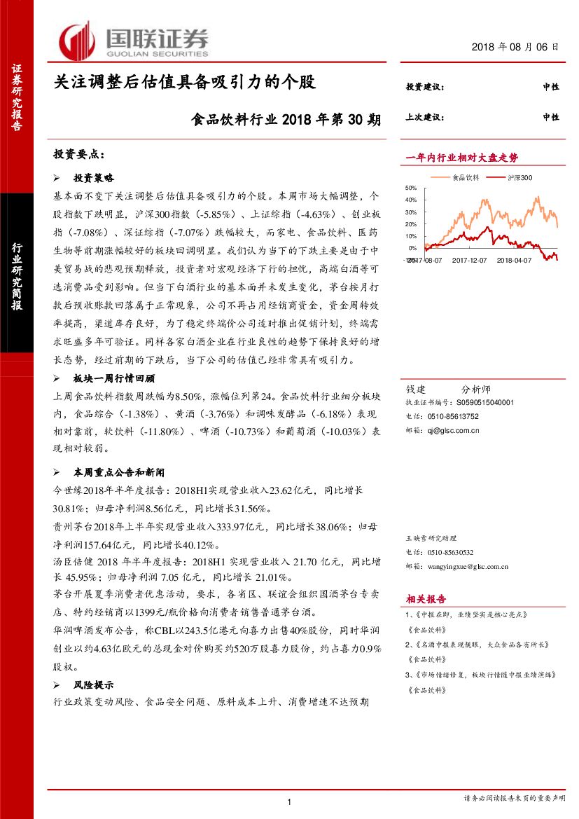 国联证券：食品饮料行业研究简报：关注调整后估值具备吸引力的个股