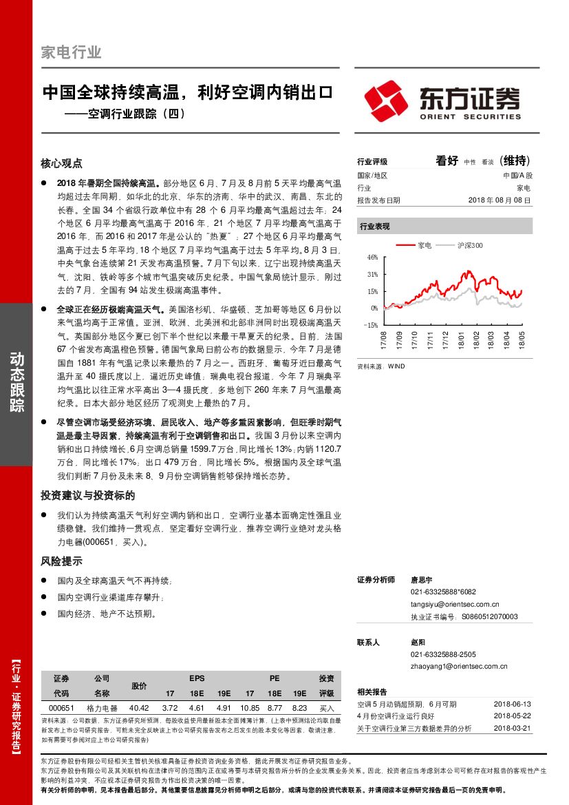 东方证券：空调行业跟踪（四）：中国全球持续高温，利好空调内销出口