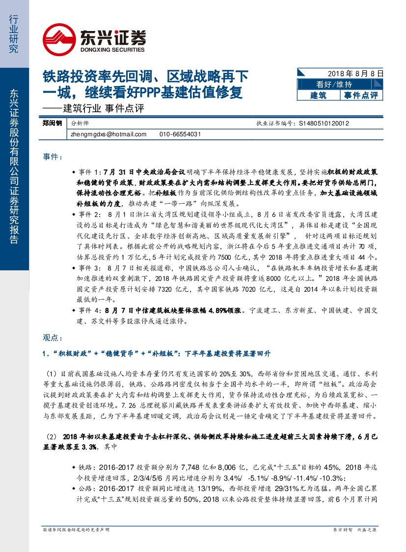东兴证券：建筑行业事件点评：铁路投资率先回调、区域战略再下一城，继续看好PPP基建估值修复