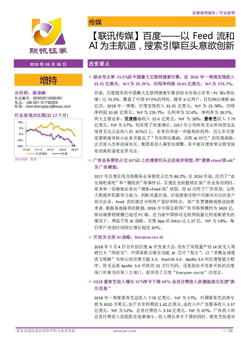 联讯证券：【联讯传媒】百度——以Feed流和AI为主航道，搜索引擎巨头意欲创新