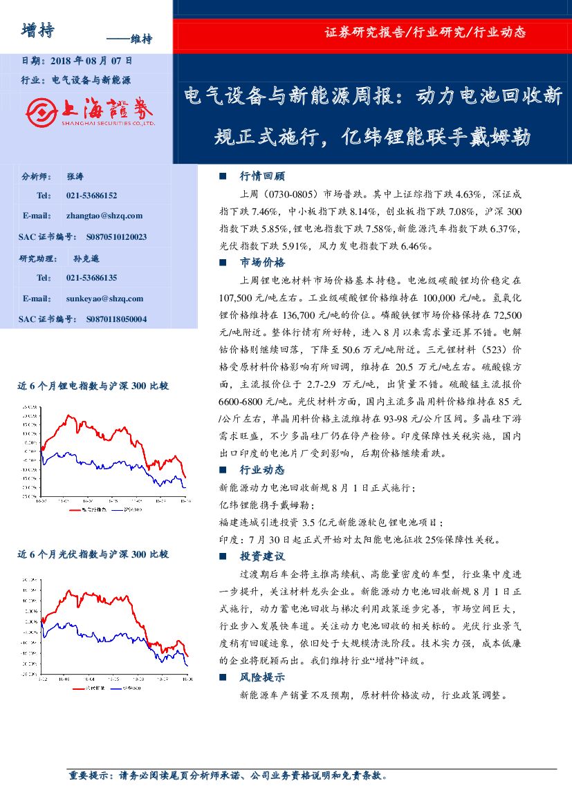上海证券：电气设备与新能源行业周报：动力电池回收新规正式施行，亿纬锂能联手戴姆勒