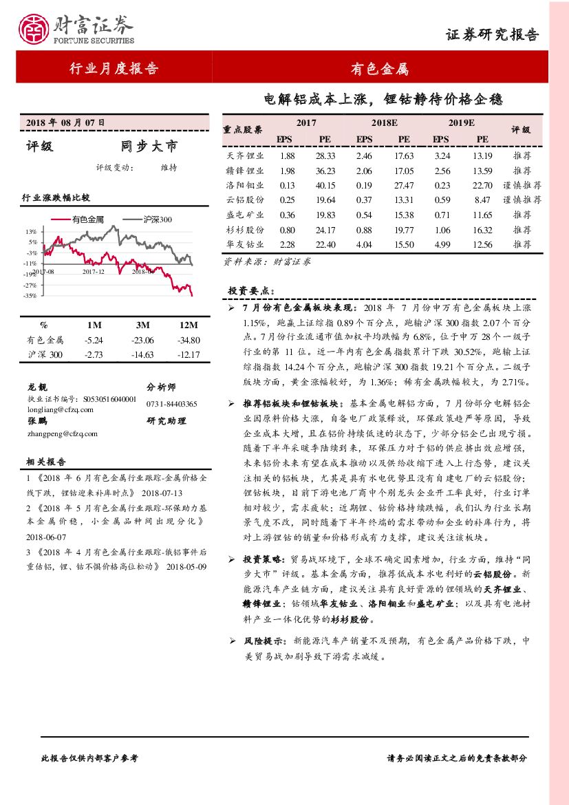财富证券：有色金属行业月度报告：电解铝成本上涨，锂钴静待价格企稳