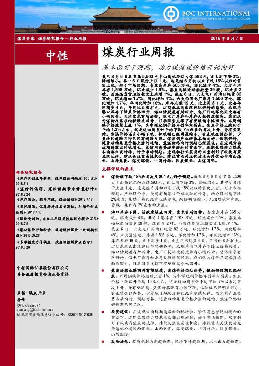 中银国际：煤炭行业周报：基本面好于预期，动力煤焦煤价格开始向好