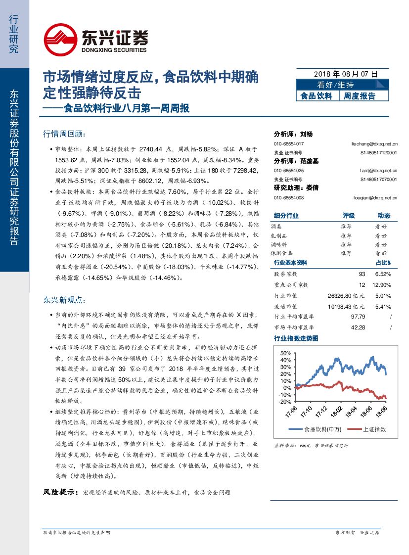 东兴证券：食品饮料行业八月第一周周报：市场情绪过度反应，食品饮料中期确定性强静待反击