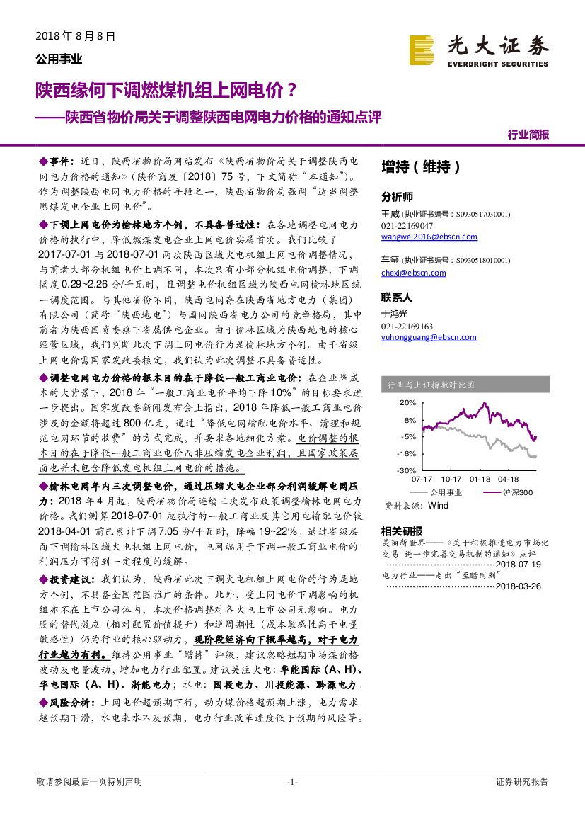 光大证券：公用事业：陕西省物价局关于调整陕西电网电力价格的通知点评-陕西缘何下调燃煤机组上网电价？