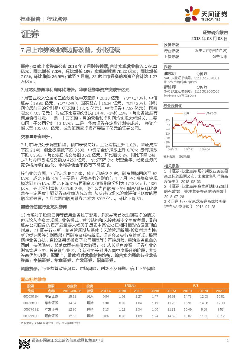 天风证券：证券：7月上市券商业绩边际改善，分化延续