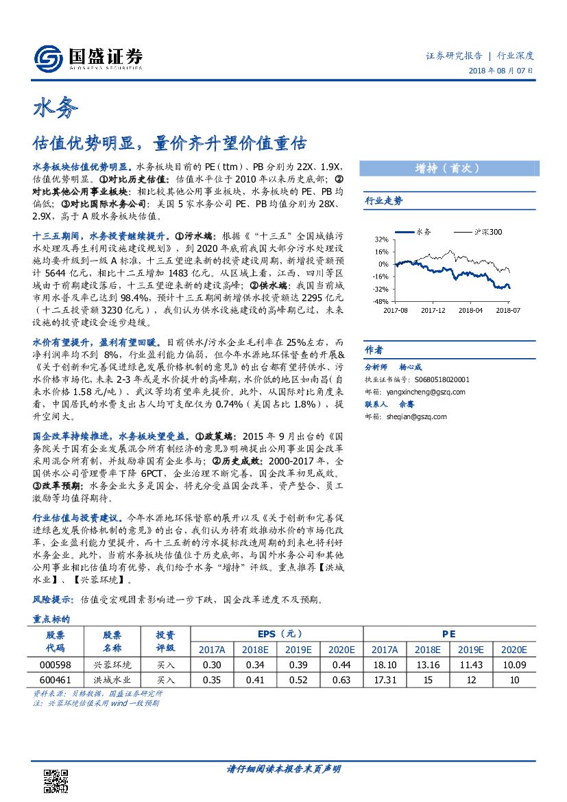 国盛证券：水务行业深度：估值优势明显，量价齐升望价值重估
