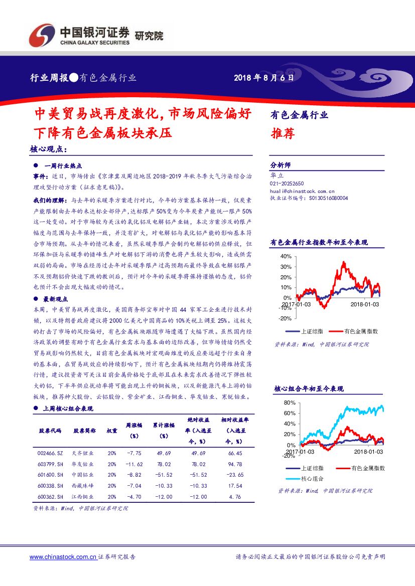 中国银河：有色金属行业周报：中美贸易战再度激化，市场风险偏好下降有色金属板块承压