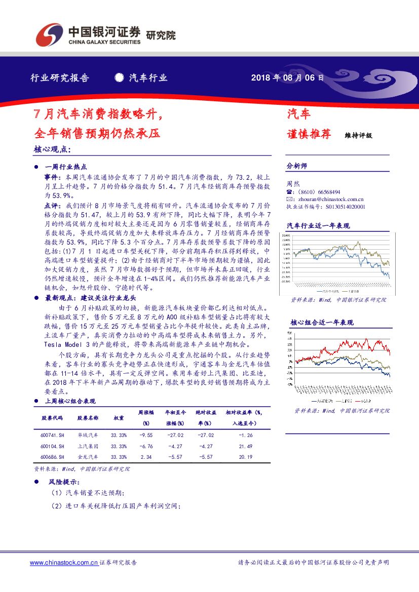 中国银河：汽车行业研究报告：7月汽车消费指数略升，全年销售预期仍然承压