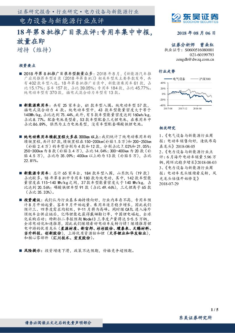 东吴证券：电力设备与新能源行业点评：18年第8批推广目录点评：专用车集中申报，放量在即