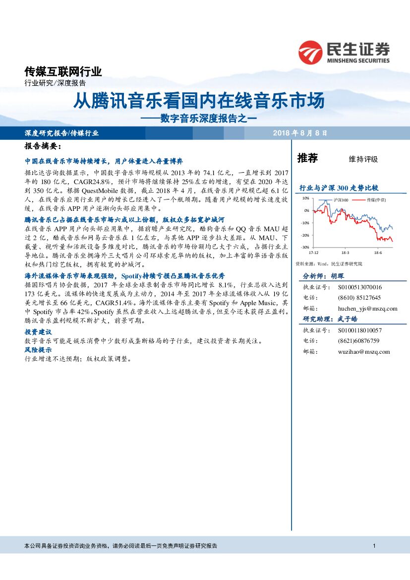 民生证券：数字音乐深度报告之一：从腾讯音乐看国内在线音乐市场