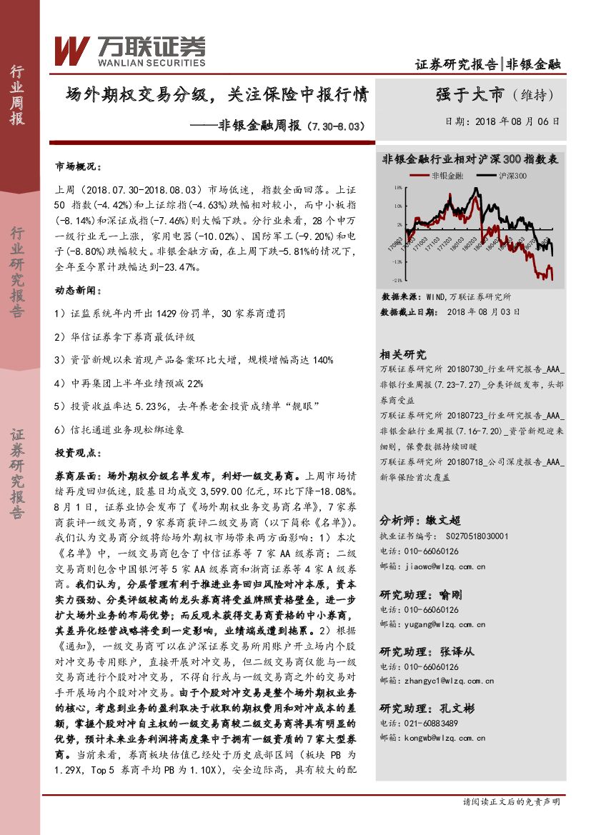 万联证券：非银金融周报：场外期权交易分级，关注保险中报行情