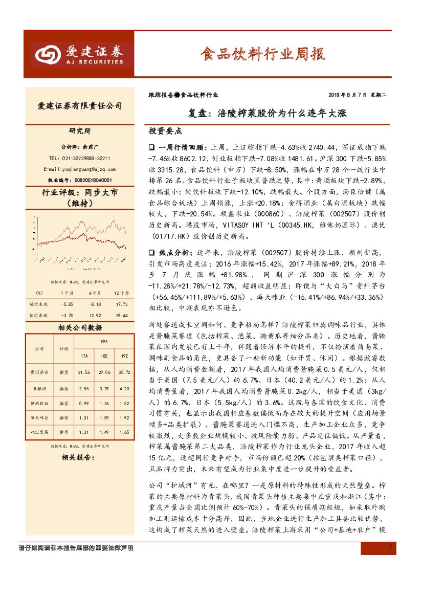 爱建证券：食品饮料行业周报：复盘：涪陵榨菜股价为什么连年大涨