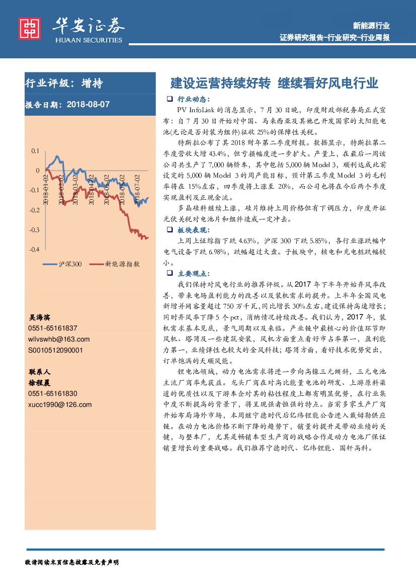 华安证券：新能源行业周报：建设运营持续好转 继续看好风电行业