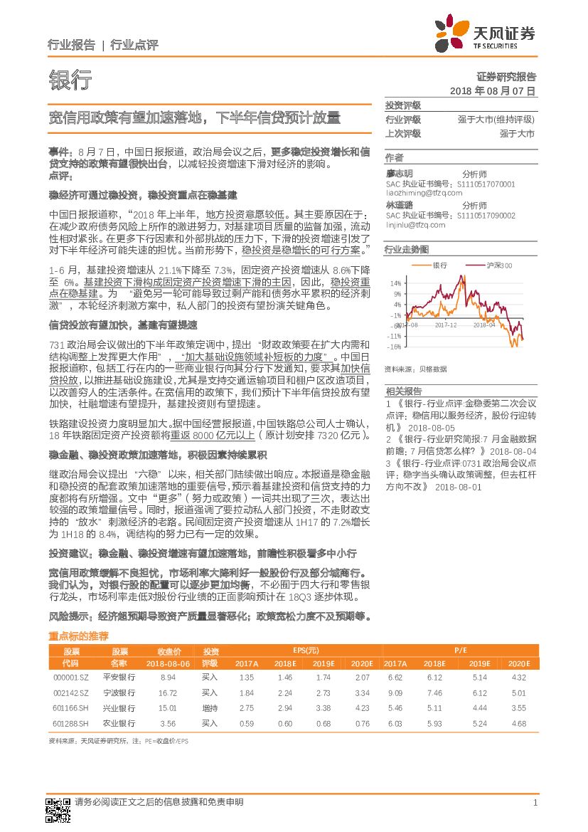 天风证券：银行行业点评：宽信用政策有望加速落地，下半年信贷预计放量