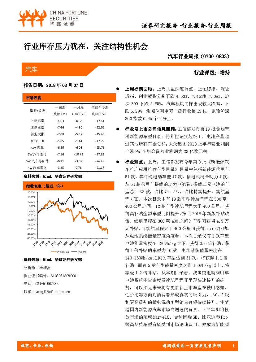 华鑫证券：汽车行业周报：行业库存压力犹在，关注结构性机会