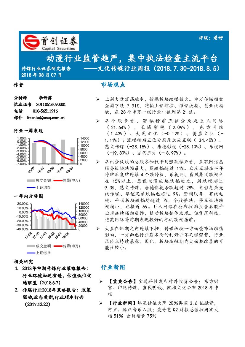 首创证券：文化传媒行业周报：动漫行业监管趋严，集中执法检查主流平台