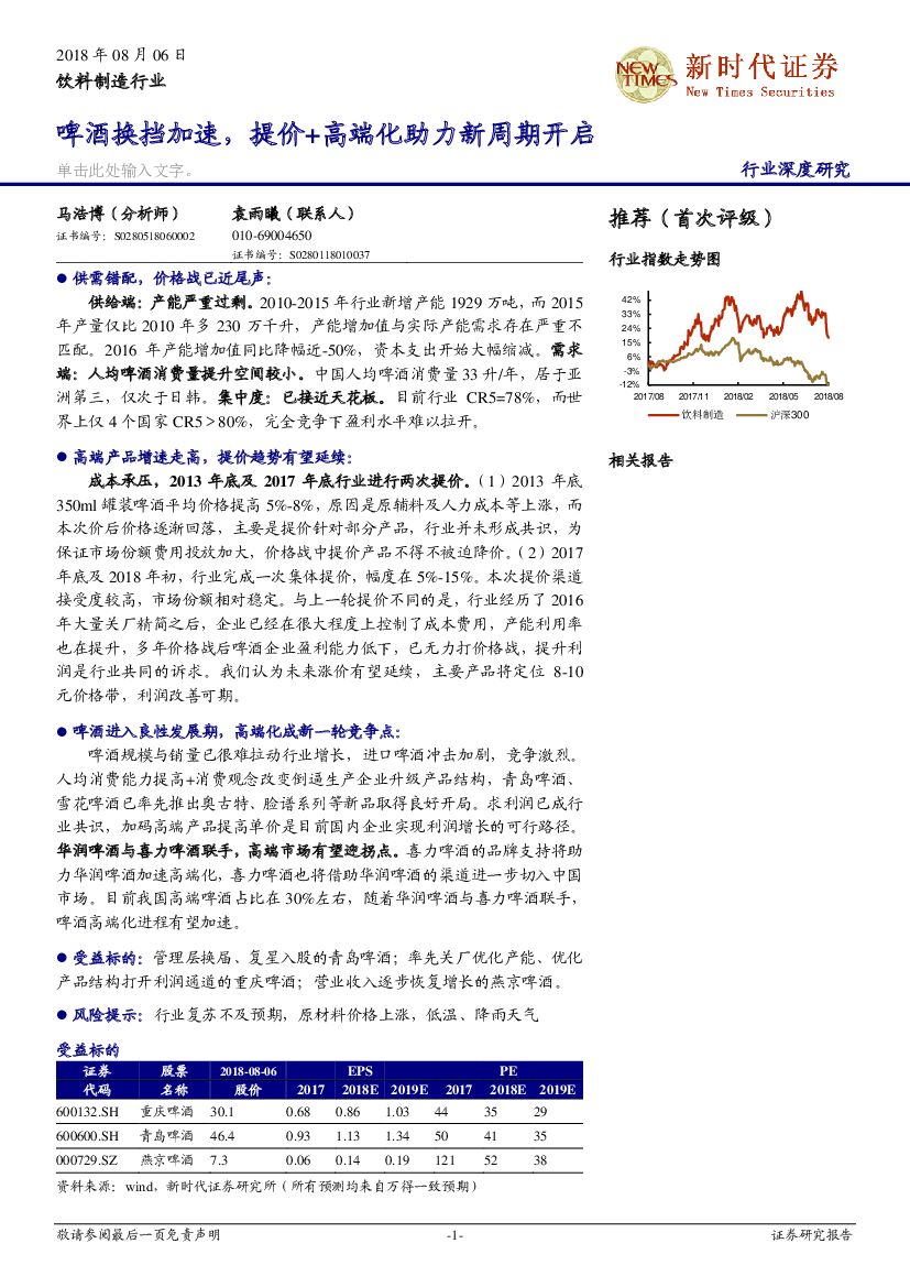 新时代证券：饮料制造行业：啤酒换挡加速，提价+高端化助力新周期开启