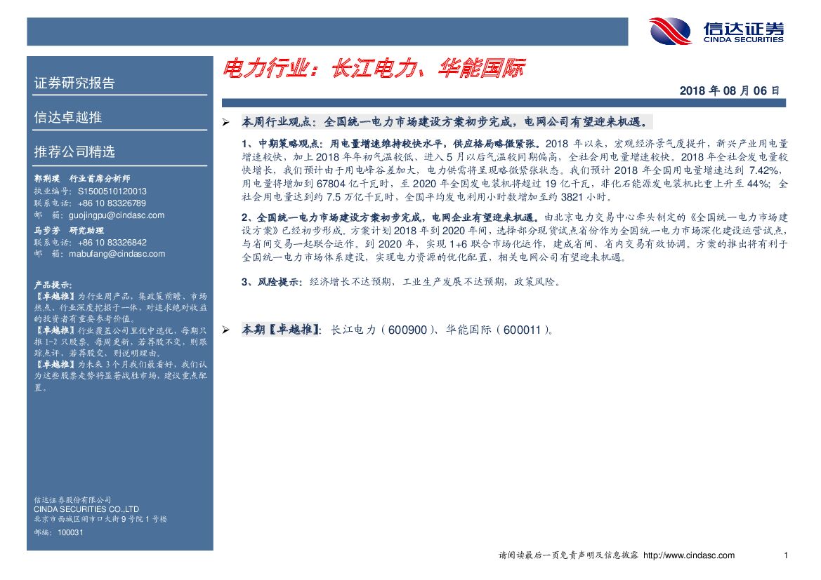 信达证券：卓越推：电力行业：长江电力、华能国际