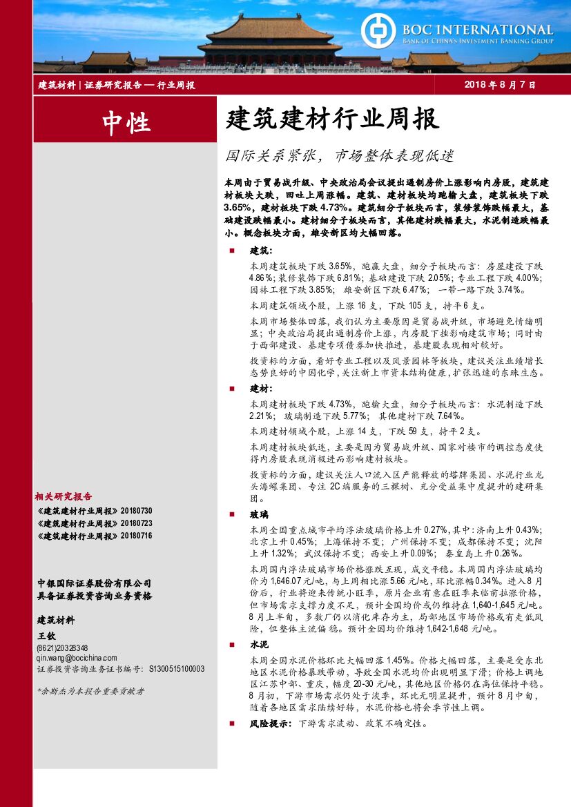 中银国际：建筑建材行业周报：国际关系紧张，市场整体表现低迷