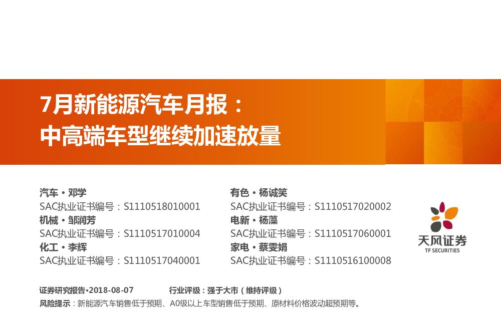 天风证券：7月新能源汽车月报：中高端车型继续加速放量