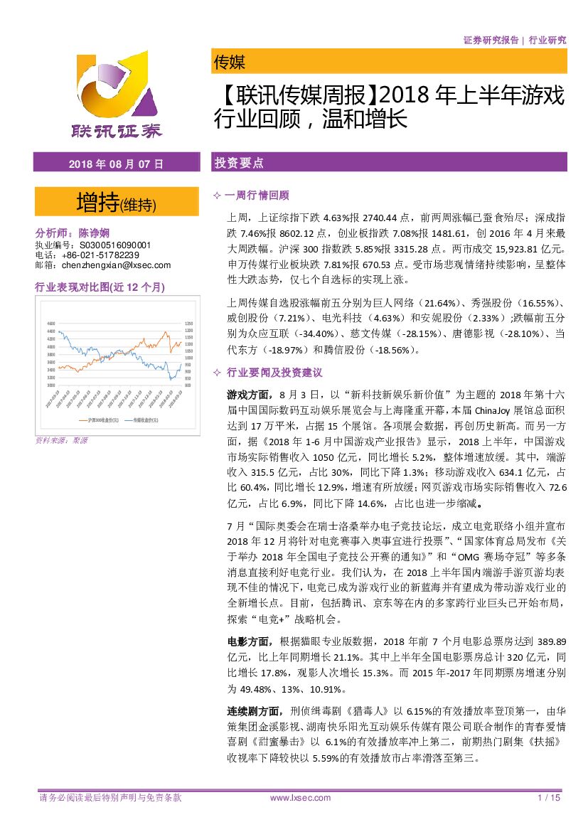 联讯证券：【联讯传媒周报】2018年上半年游戏行业回顾，温和增长