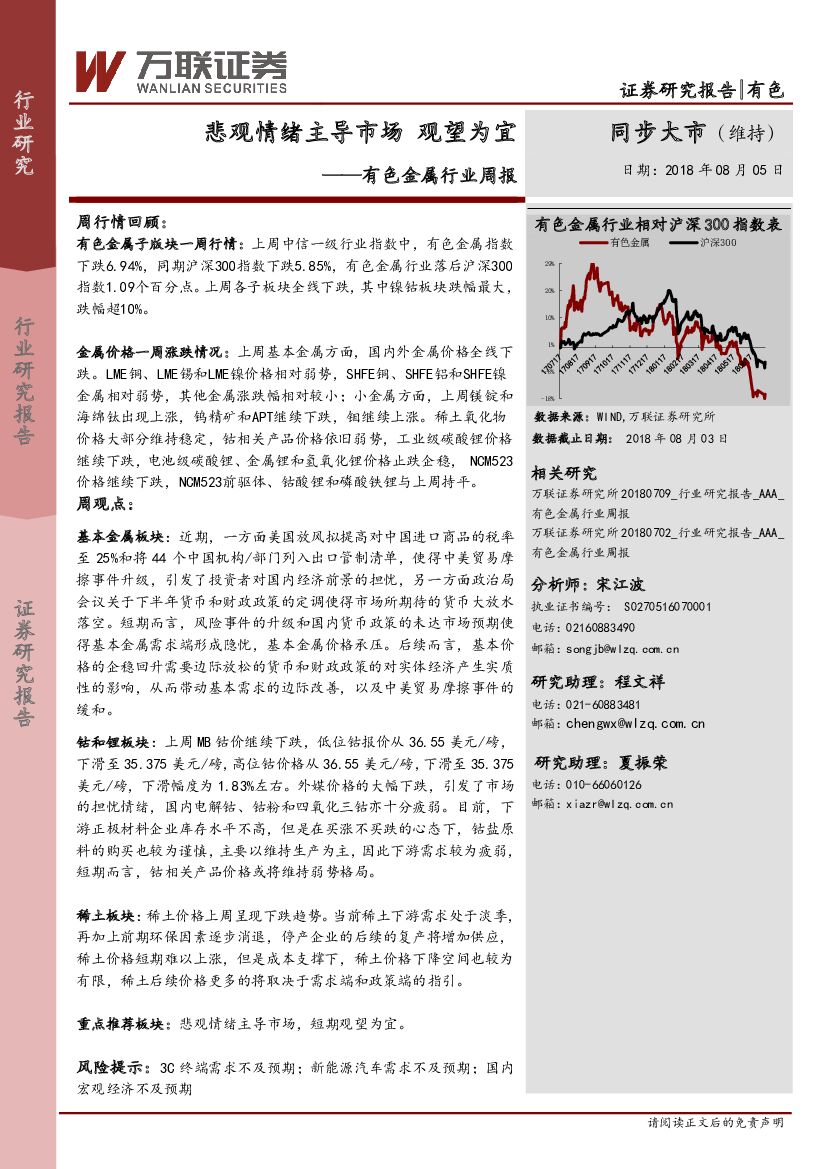 万联证券：有色金属行业周报：悲观情绪主导市场 观望为宜