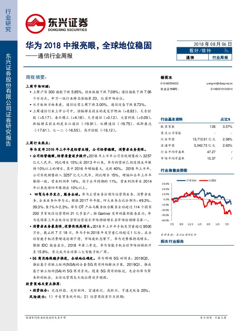 东兴证券：通信行业周报：华为2018中报亮眼，全球地位稳固