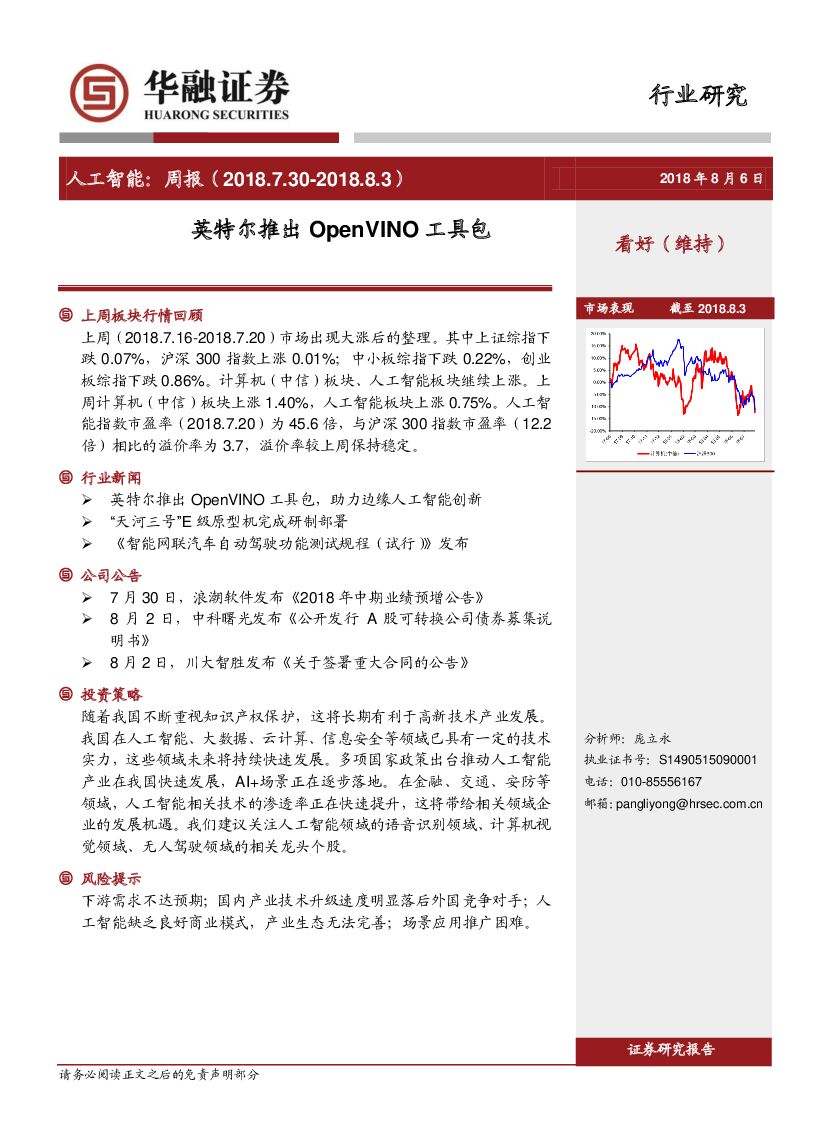 华融证券：<em>人工智能</em>周报：英特尔推出OpenVINO工具包 海报