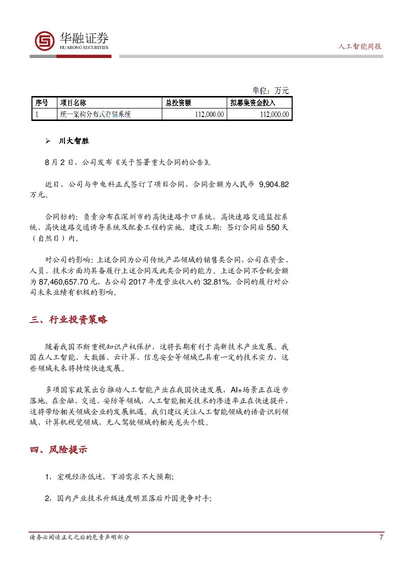 华融证券：人工智能周报：英特尔推出OpenVINO工具包_第7页
