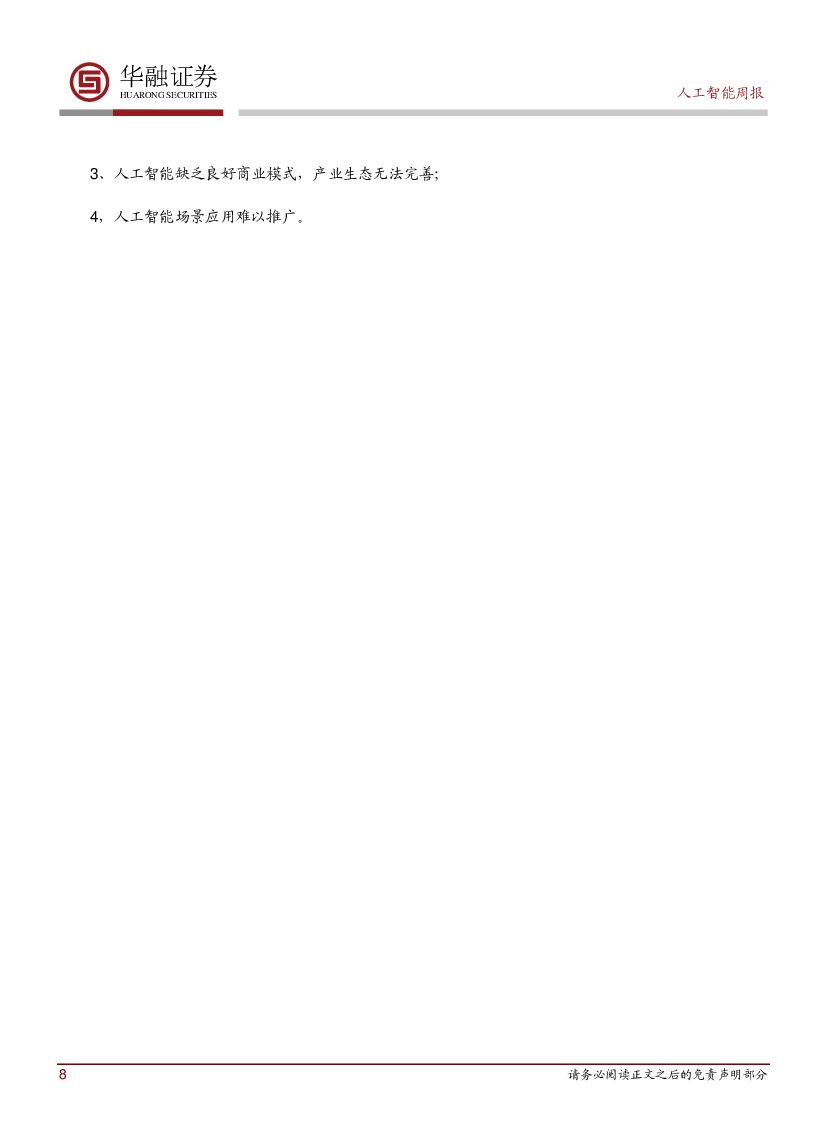 华融证券：人工智能周报：英特尔推出OpenVINO工具包_第8页