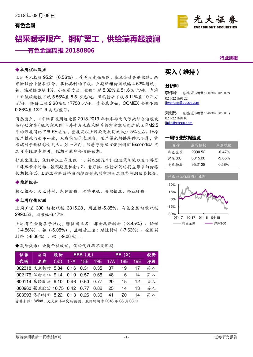 光大证券：有色金属行业周报：铝采暖季限产、铜矿罢工，供给端再起波澜
